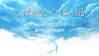 療育・学習支援　こばの空 こばの風