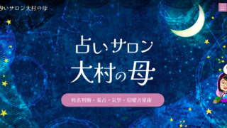 大村市｜占いサロン大村の母